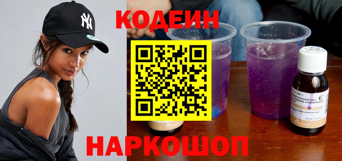 Codein Purple Drank  Кодеиновый сироп Lean напиток Lean (лин)  Вход с VPN  Майский 